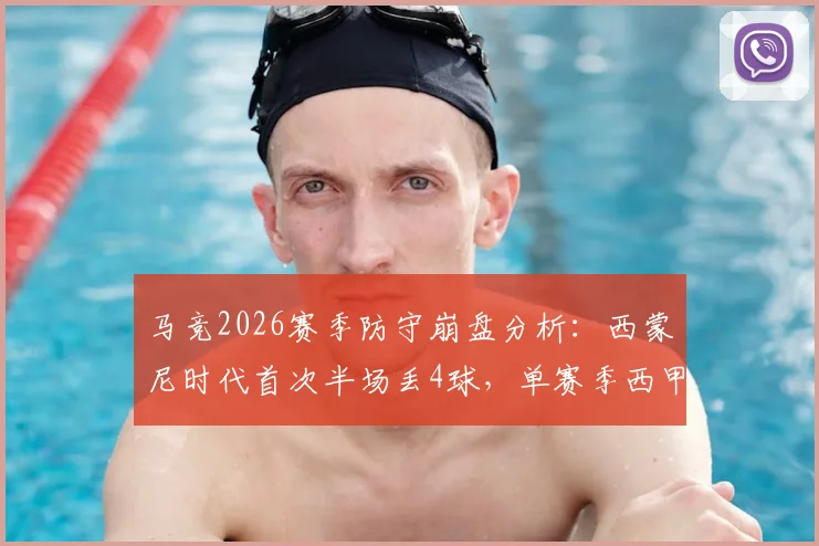 马竞2026赛季防守崩盘分析:西蒙尼时代首次半场丢4球,单赛季西甲失44球创生涯新高