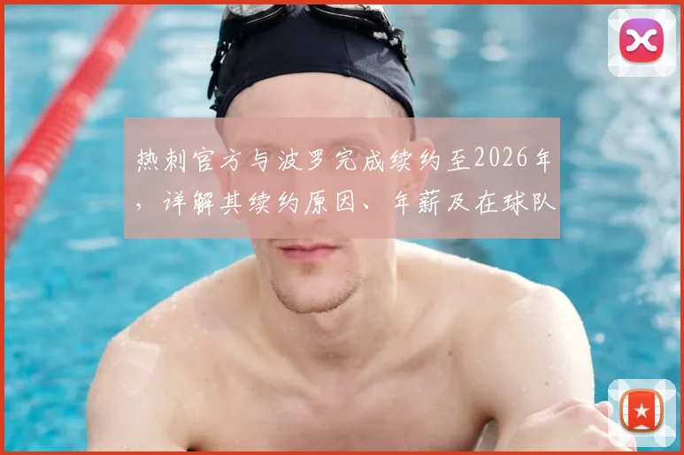 热刺官方与波罗完成续约至2026年，详解其续约原因、年薪及在球队未来计划中的关键角色