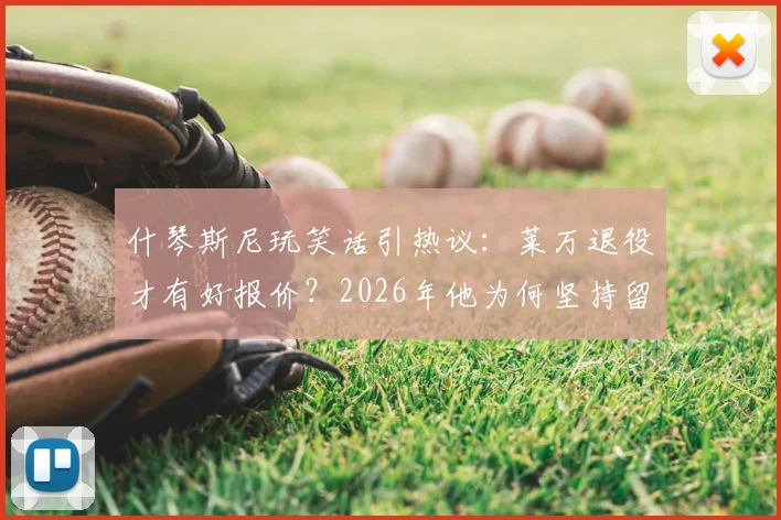什琴斯尼玩笑话引热议：莱万退役才有好报价？2026年他为何坚持留在巴萨效力