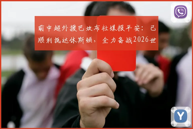 前中超外援巴坎布社媒报平安：已顺利抵达休斯顿，全力备战2026世界杯征程