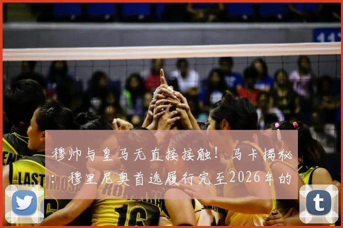 穆帅与皇马无直接接触！马卡揭秘：穆里尼奥首选履行完至2026年的本菲卡合同，未来去向分析