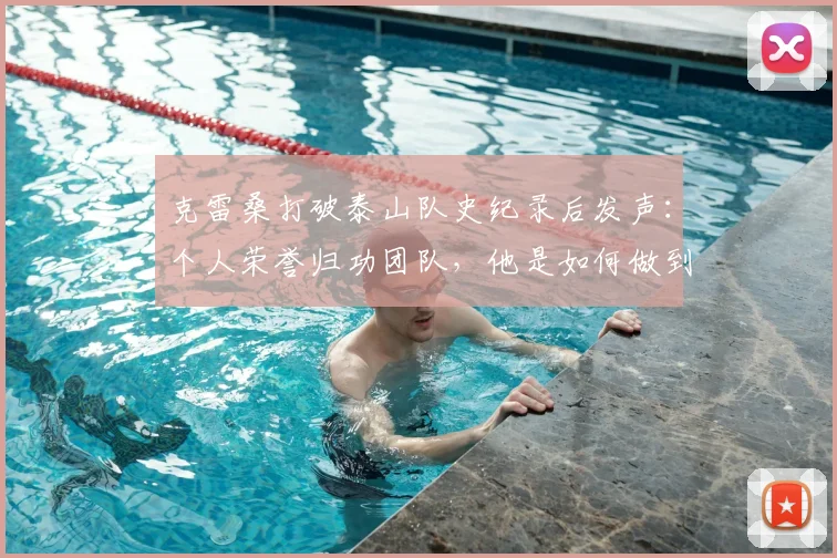 克雷桑打破泰山队史纪录后发声：个人荣誉归功团队，他是如何做到的？球迷必看分析