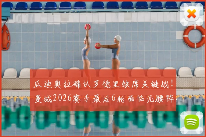 瓜迪奥拉确认罗德里缺席关键战!曼城2026赛季最后6轮面临无腰阵,夺冠路只剩华山一条道