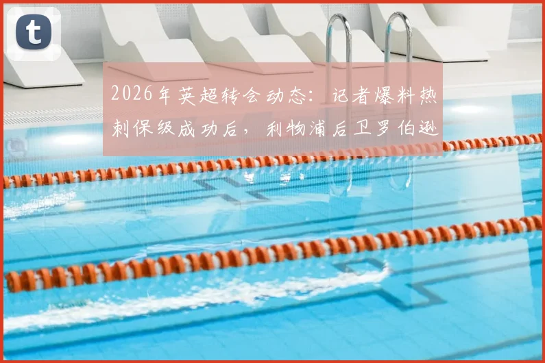 2026年英超转会动态：记者爆料热刺保级成功后，利物浦后卫罗伯逊将以自由身加盟详情解析